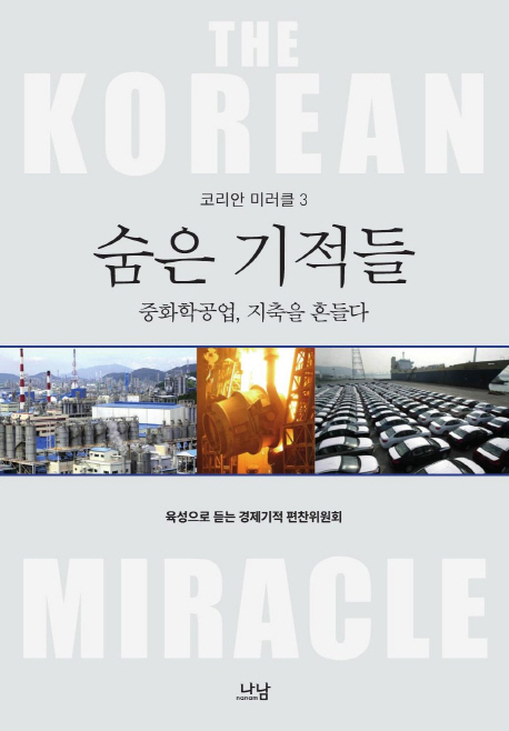 숨은 기적들 : 중화학공업 지축을 흔들다  = (The)Korean miracle