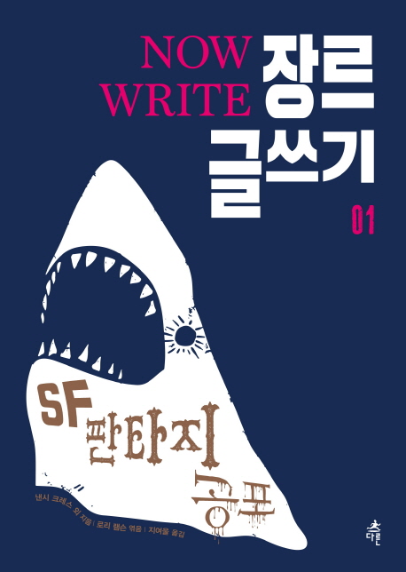 (Now write) 장르 글쓰기. 01 : SF·판타지·공포 / 낸시 크레스 외 지음  ; 로리 램슨 엮음  ; ...