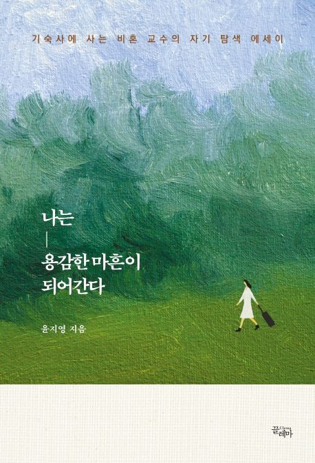 나는 용감한 마흔이 되어간다- [전자책] : 기숙사에 사는 비혼 교수의 자기 탐색 에세이