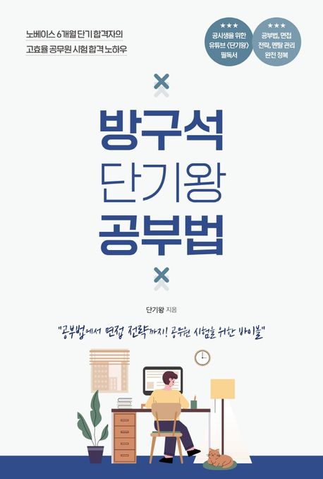 방구석 단기왕 공부법 (공부법에서 면접 전략까지! 공무원 시험을 위한 바이블)