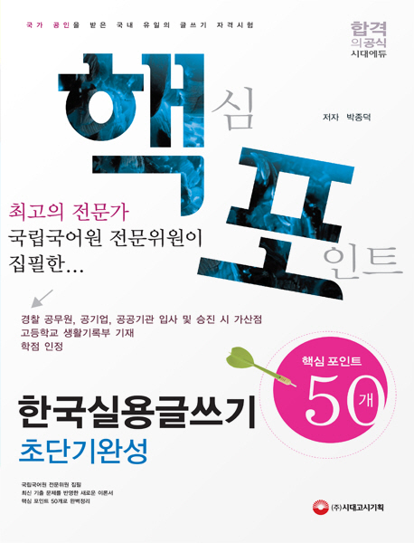 한국실용글쓰기 초단기완성 (핵심포인트 50개 | 국가 공인을 받은 국내 유일의 글쓰기 자격시험)