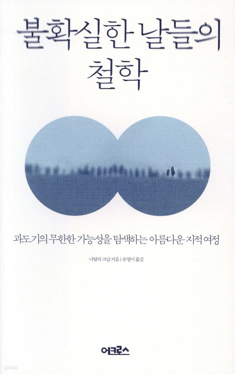 불확실한 날들의 철학  : 과도기의 무한한 가능성을 탐색하는 아름다운 지적 여정