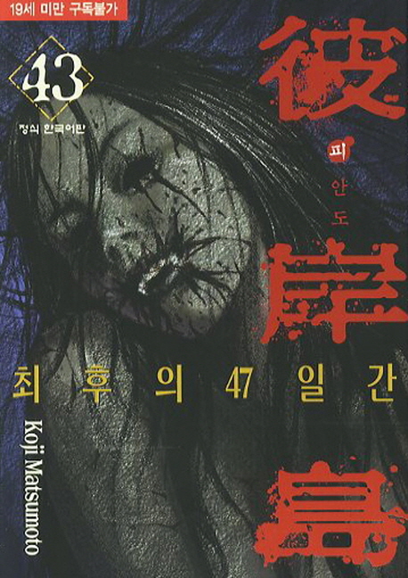 피안도 43 (최후의 47일간)