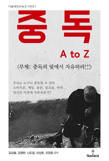 중독 A to Z (중독의 덫에서 자유하라!!!)