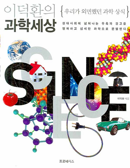 이덕환의 과학세상 - [알라딘전자책] : 우리가 외면했던 과학 상식