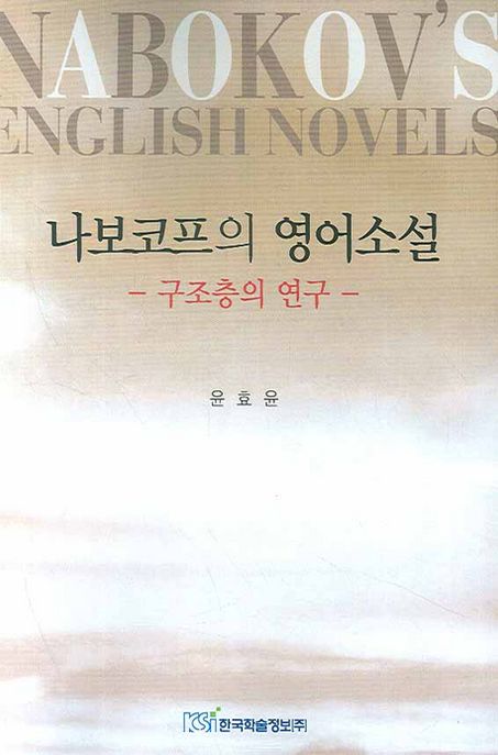 나보코프의 영어소설 (구조층의 연구)