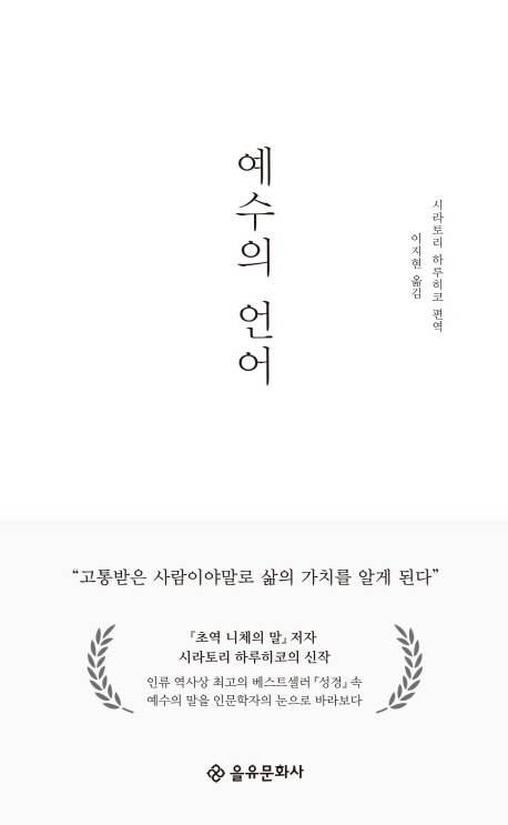 예수의 언어 - [전자책]