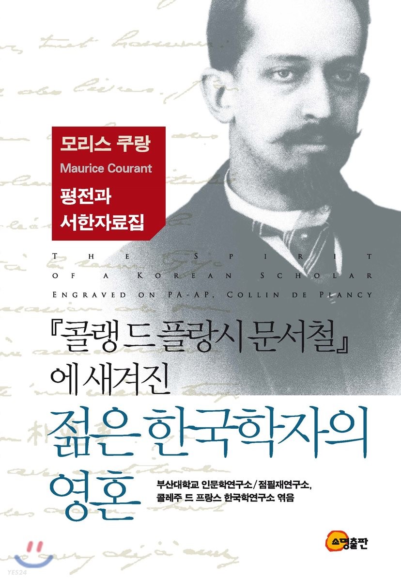 『콜랭드 플랑시 문서철』에 새겨진 젊은 한국학자의 영혼 = The spirit of a Korean scholar engraved on pa-ap, Collin de Plancy  : 모리스쿠랑 평전과 서한자료집
