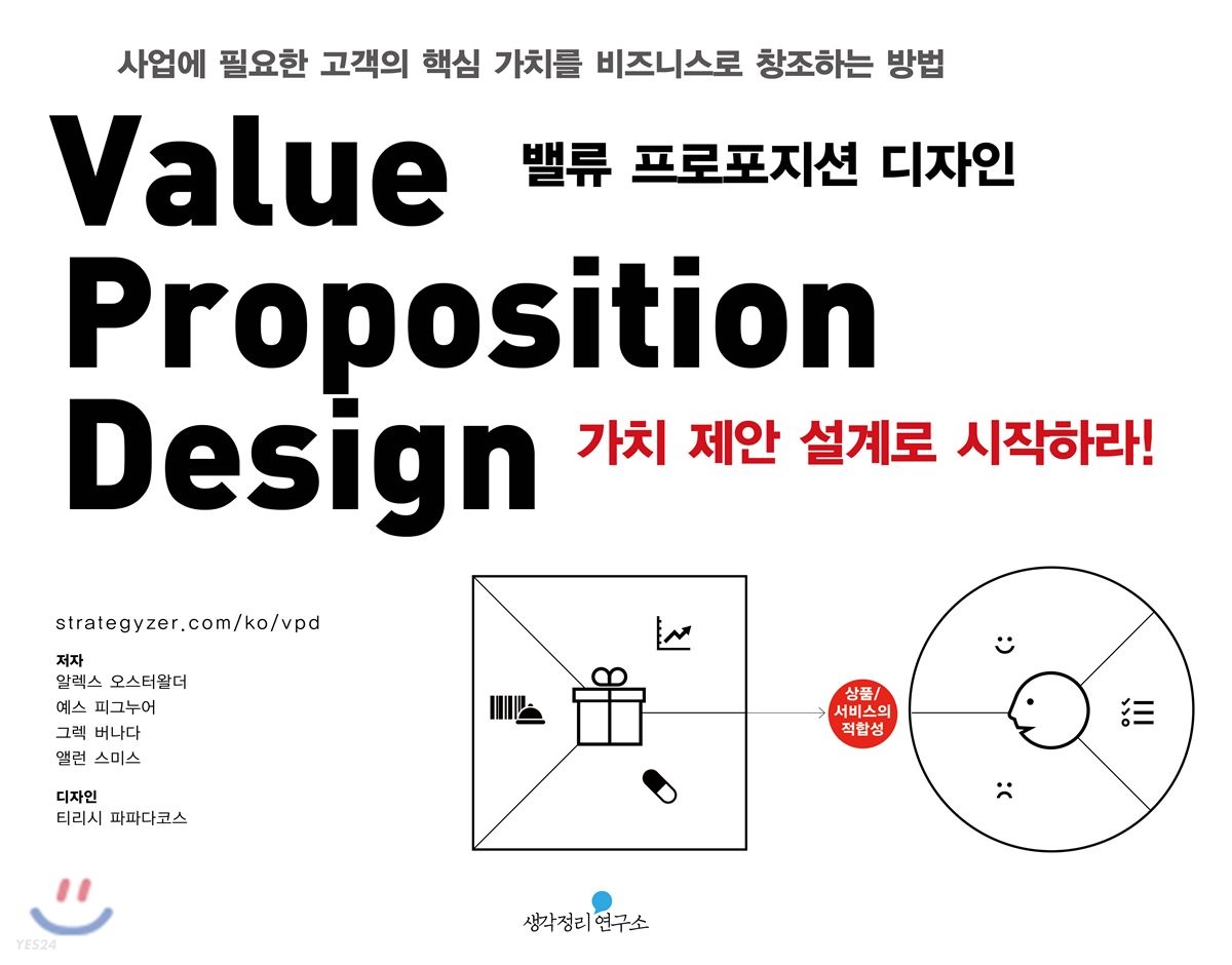 밸류 프로포지션 디자인 : 가치 제안 설계로 시작하라