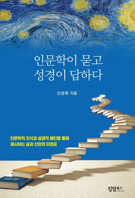 인문학이 묻고 성경이 답하다