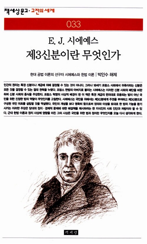 제3신분이란 무엇인가(책세상문고 고전의 세계 33)