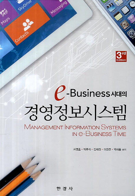 (e-Business 시대의) 경영정보시스템 = Management infromation systems in e-business time / ...