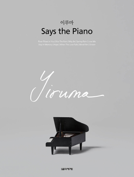 이루마 Says the Piano(스프링)