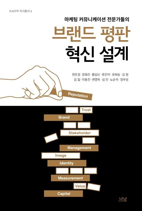 (마케팅 커뮤니케이션 전문가들의) 브랜드 평판 혁신 설계