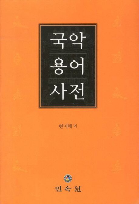 국악 용어 사전