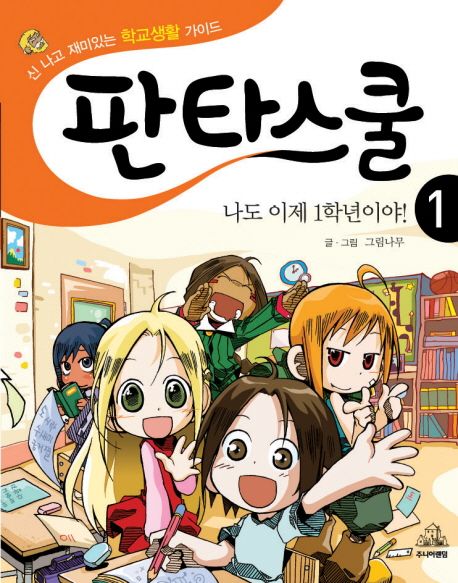 판타스쿨 : 신 나고 재미있는 학교생활 가이드. 1, 나도 이제 1학년이야!