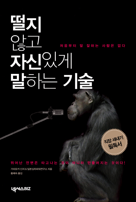 떨지 않고 자신있게 말하는 기술 (처음부터 말 잘하는 사람은 없다)