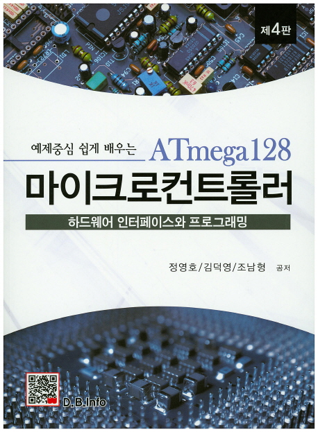 (예제중심 쉽게 배우는) ATmega128 마이크로컨트롤러  : 하드웨어 인터페이스와 프로그래밍