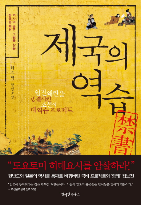 제국의 역습 (임진왜란을 종결시킨 조선의 대역습 프로젝트, 허수정 장편소설)