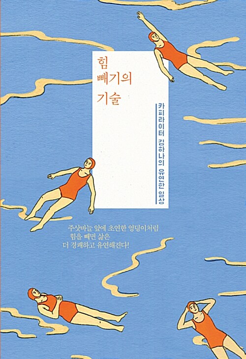 힘 빼기의 기술 / 김하나 지음.