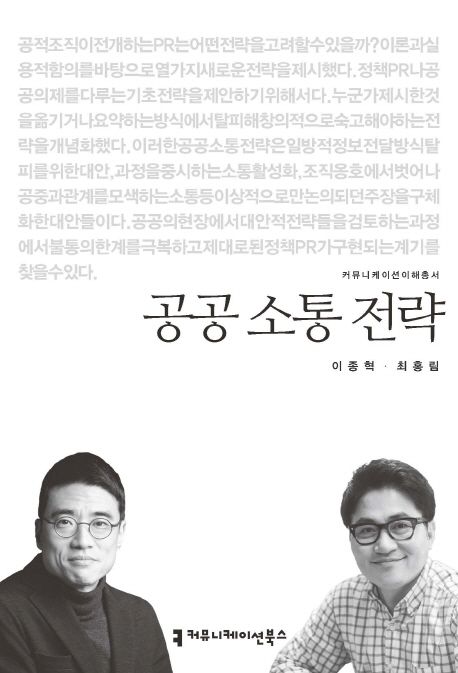 공공 소통 전략