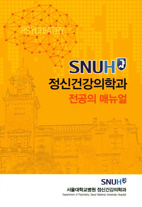 (SNUH) 정신건강의학과 전공의 매뉴얼