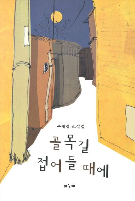 골목길 접어들 때에 표지
