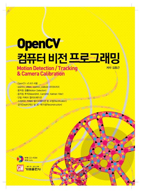 OpenCV컴퓨터비전프로그래밍:MotionDetection/Tracking&CameraCalibration