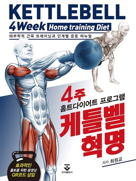 케틀벨혁명: 4주 홈트 다이어트 프로그램 = Kettlebell 4 Week Home training Diet