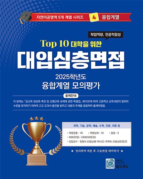 2026 Top10 대학을 위한 대입심층면접 융합계열 모의평가 (2025년) (Top 10 대학을 위한)
