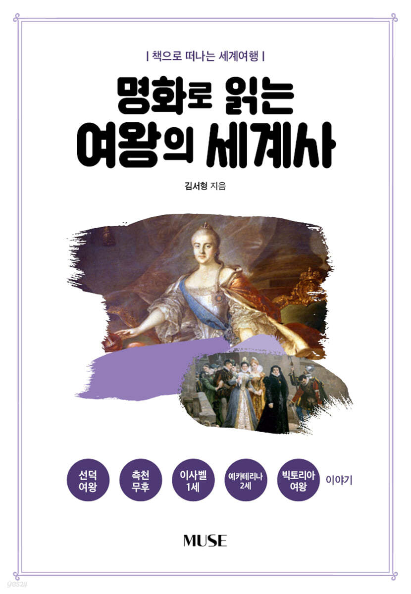 명화로 읽는 여왕의 세계사