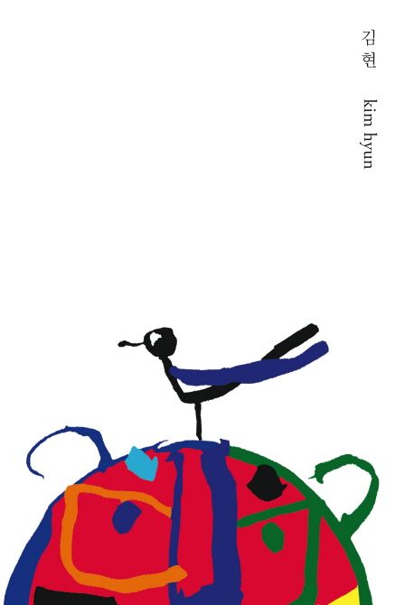 김현 = kim hyun / 김현 저