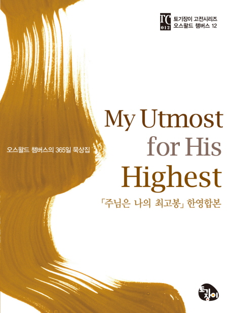 MY UTMOST FOR HIS HIGHEST: 주님은 나의 최고봉 한영합본(핸드북) (주님은 나의 최고봉 한영합본)