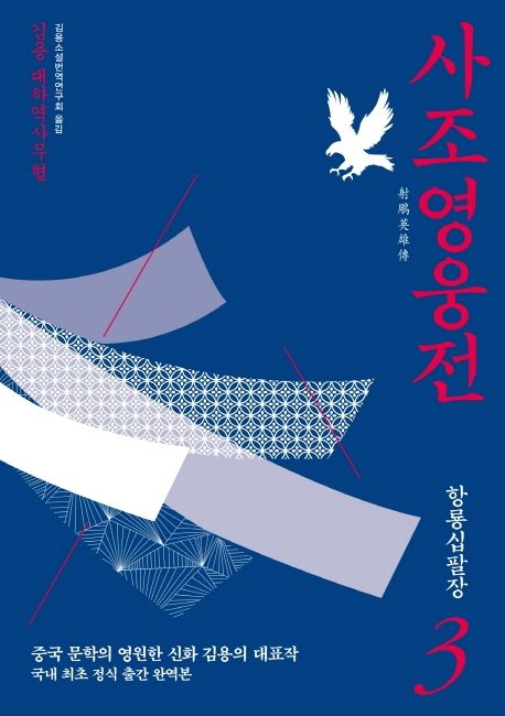 사조영웅전 : 김용 대하역사무협. 3 : 항룡십팔장