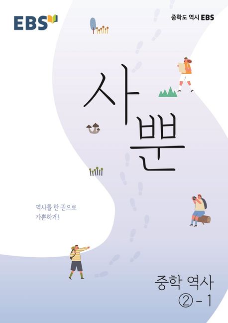 EBS 사뿐 중등 역사 2-1(2025) (2015 개정 교육과정, 역사를 한 권으로 가뿐하게)