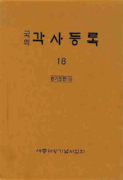 국역 각사등록 18 (경기도편 18)