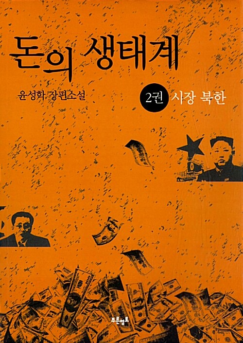 돈의 생태계  : 윤성학 장편소설. 2 : 시장 북한