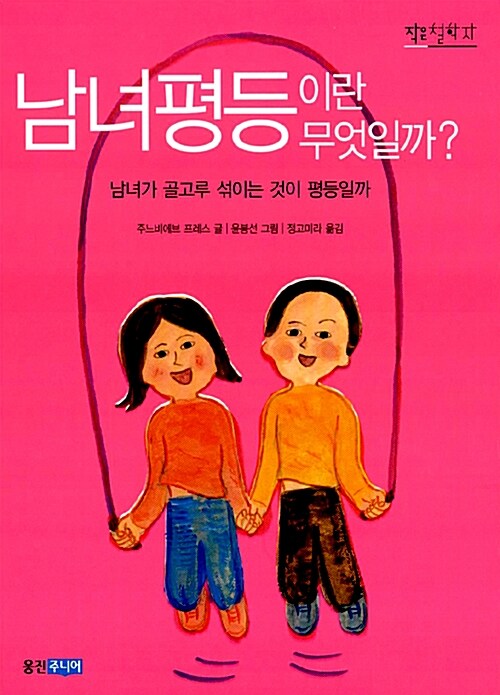 남녀평등이란 무엇일까? : 남녀가 골고루 섞이는 것이 평등일까
