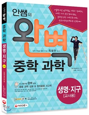 안쌤의 완벽 중학 과학 생명 지구편 교사용 (서술형 내신, 과학고.영재학교, 대학.과고 부설 영재교육원, 중학생 수학.과학 경시대회, 한국과학창의력대회 완벽 대비)