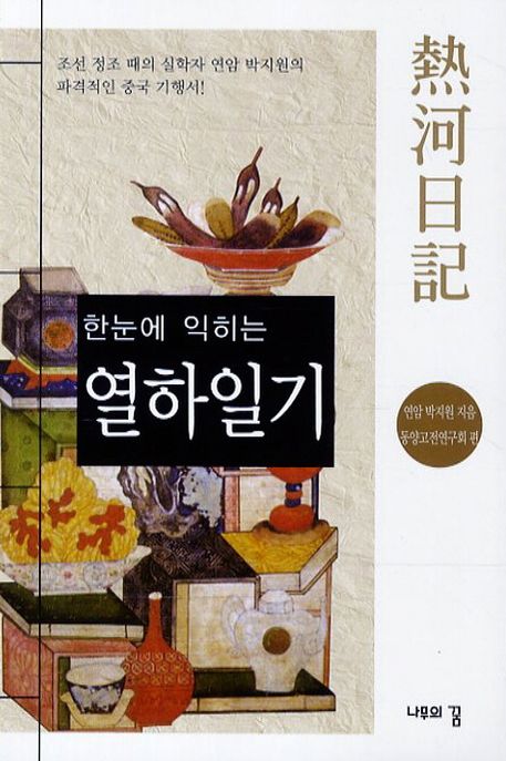 한눈에 익히는 열하일기- [전자책]