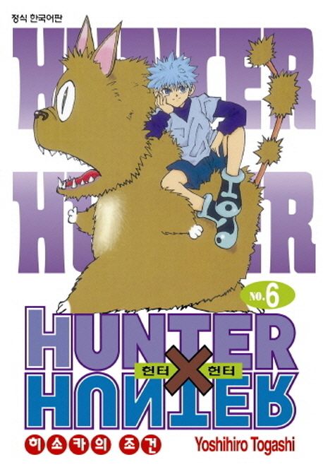 헌터 X 헌터 = Hunter X hunter. 6 : 히소카의 조건