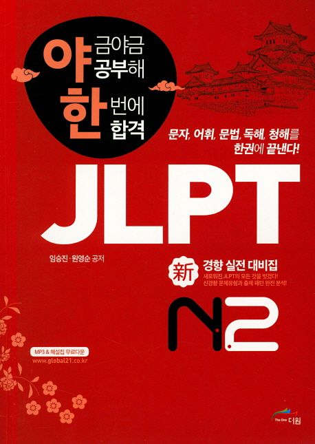 (야금야금 공부해 한번에 합격) JLPT 新경향 실전 대비집. N2