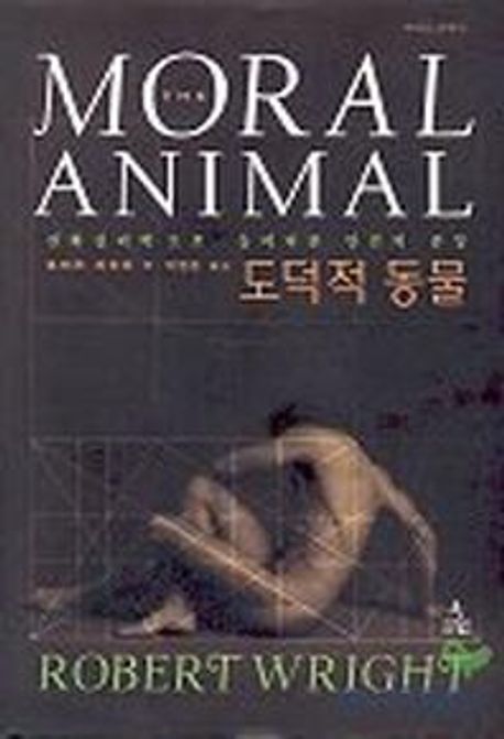 도덕적 동물 : 진화심리학으로 들여다본 인간의 본성