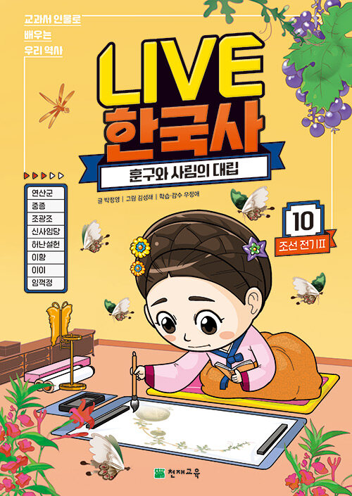 (교과서 인물로 배우는 우리역사) LIVE 한국사. 10, 훈구와 사림의 대립