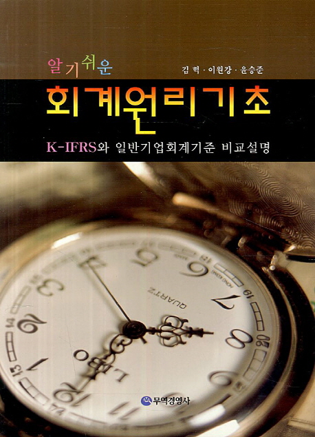 (알기쉬운) 회계원리기초 : K-IFRS와 일반기업회계기준 비교설명