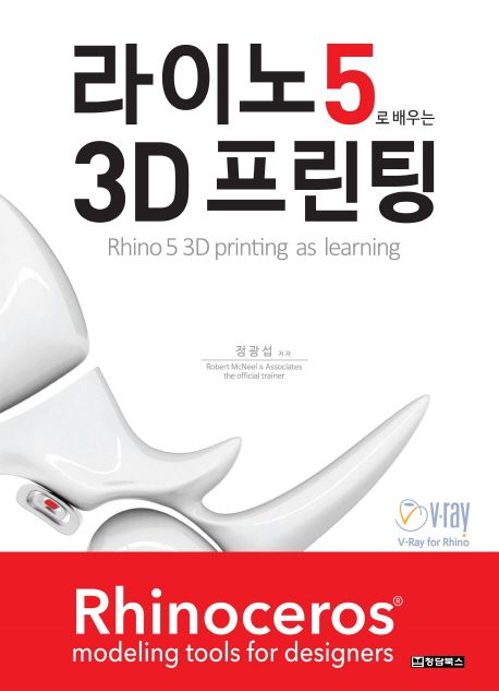 라이노5로 배우는 3D 프린팅 = Rhino5 3D printing as learning