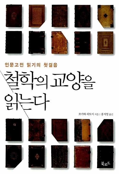 철학의 교양을 읽는다 : 인문고전 읽기의 첫걸음