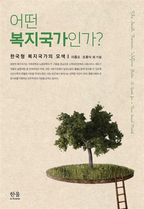 어떤 복지국가인가?