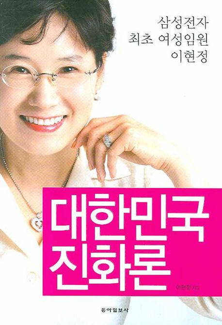 대한민국 진화론 (삼성전자 최초 여성임원 이현정)