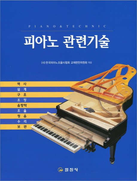 피아노 관련기술 = Piano & technic